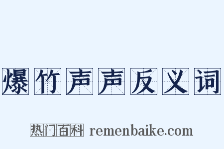 爆竹声声反义词是什么意思的图片